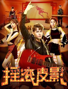 摇滚皮影_导员演员_婉静好片-90s网